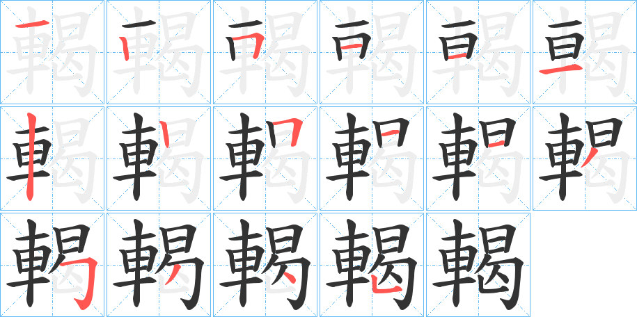 輵字的笔顺分步演示