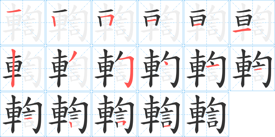 輷字的笔顺分步演示