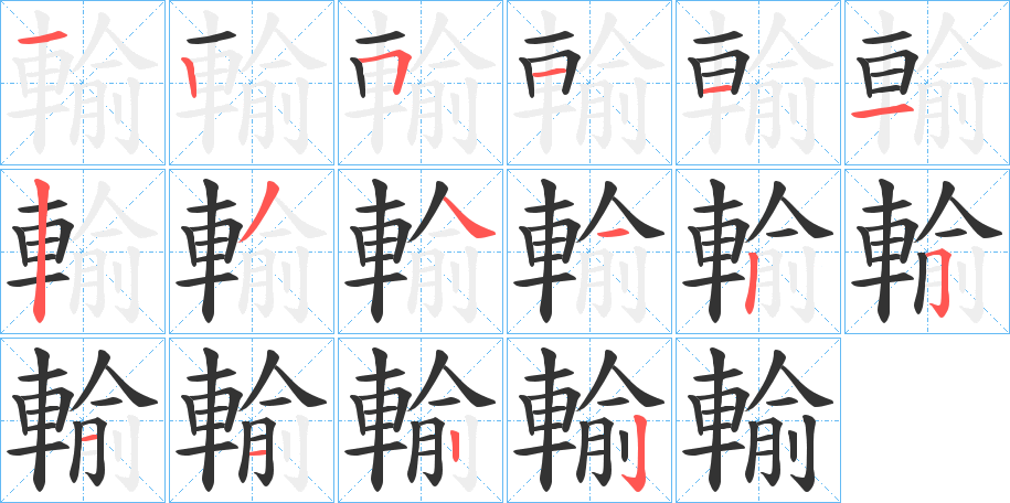 輸字的笔顺分步演示
