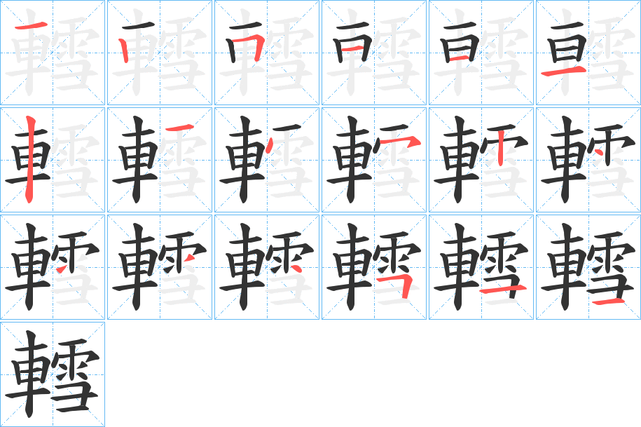 轌字的笔顺分步演示