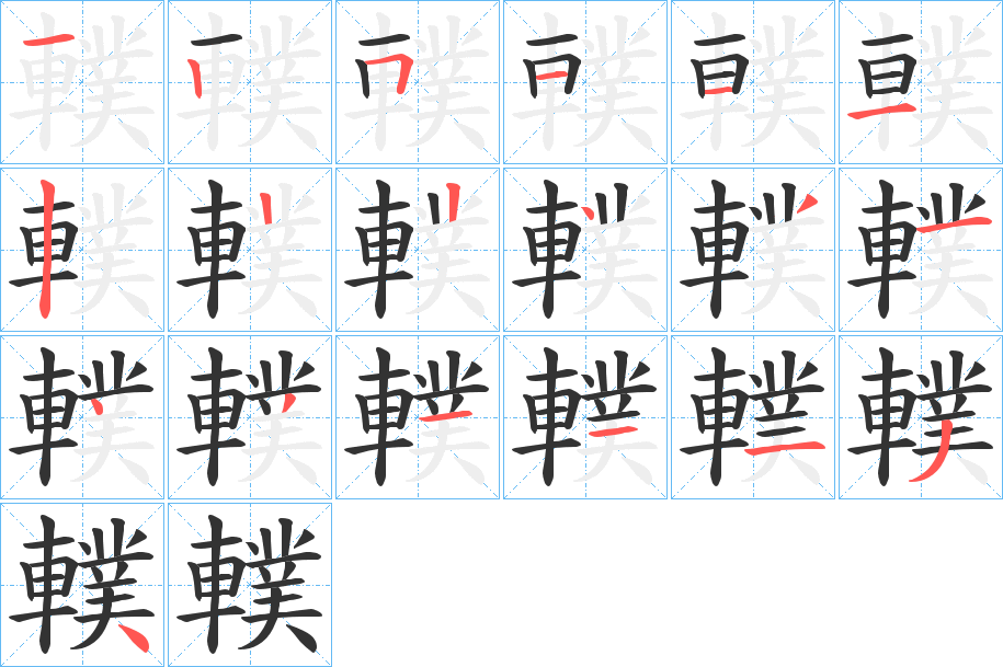 轐字的笔顺分步演示