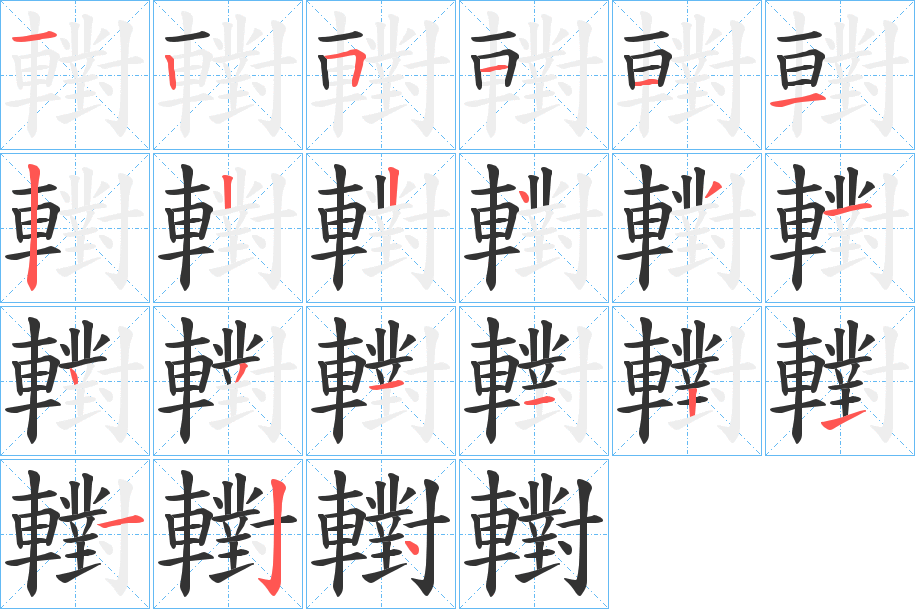 轛字的笔顺分步演示
