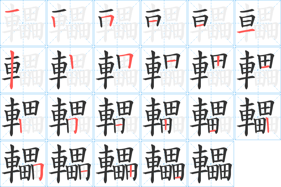 轠字的笔顺分步演示