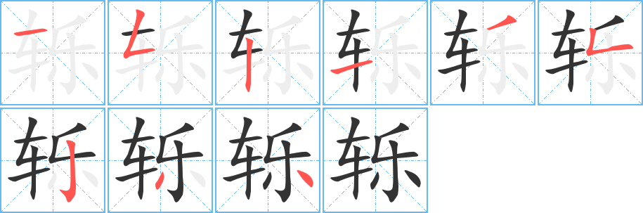 轹字的笔顺分步演示