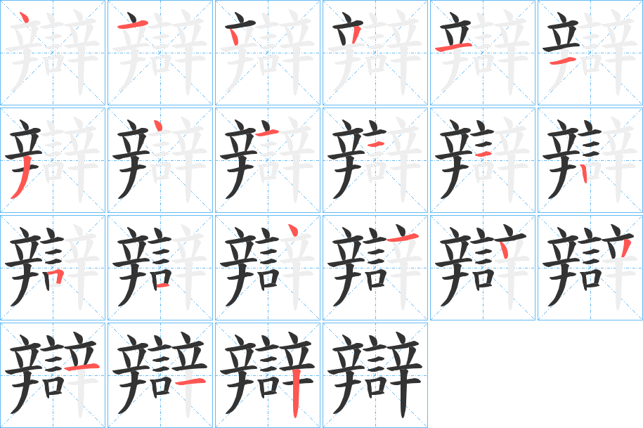 辯字的笔顺分步演示