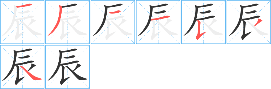 辰字的笔顺分步演示