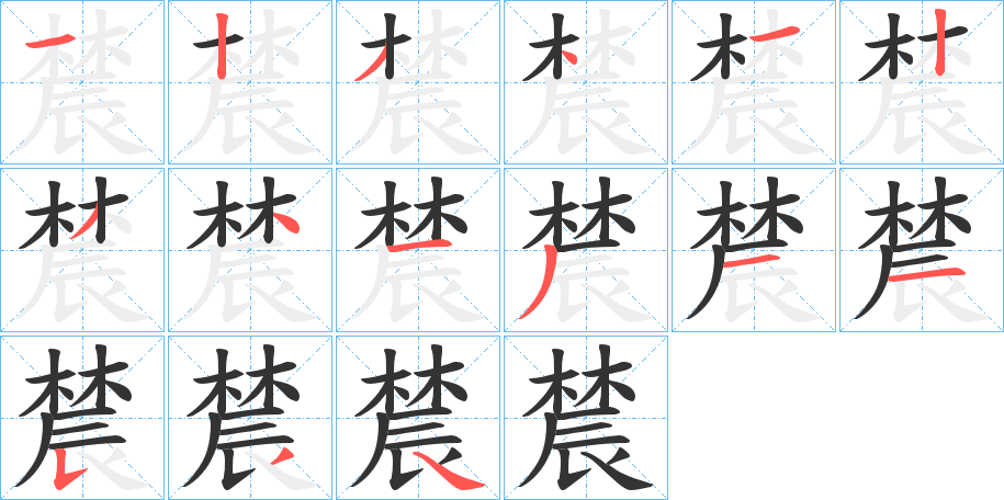 辳字的笔顺分步演示