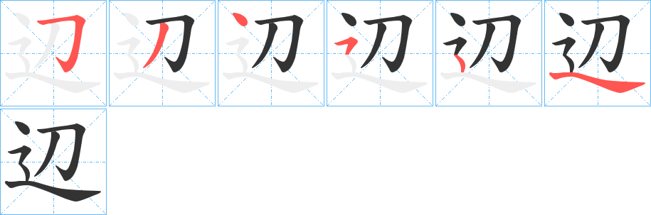 辺字的笔顺分步演示