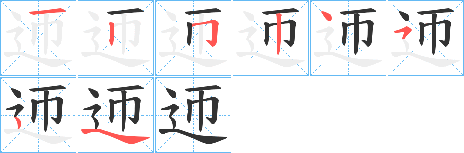 迊字的笔顺分步演示