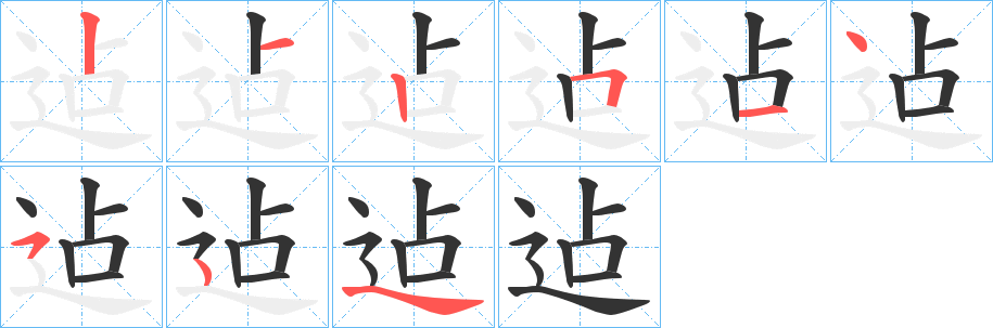 迠字的笔顺分步演示