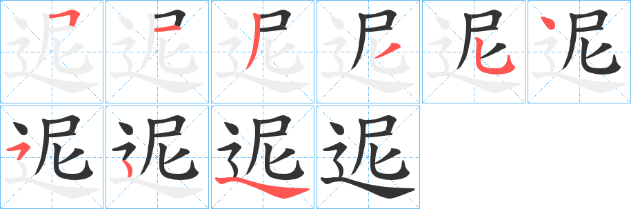 迡字的笔顺分步演示