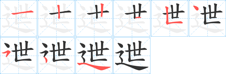 迣字的笔顺分步演示