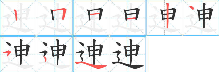 迧字的笔顺分步演示