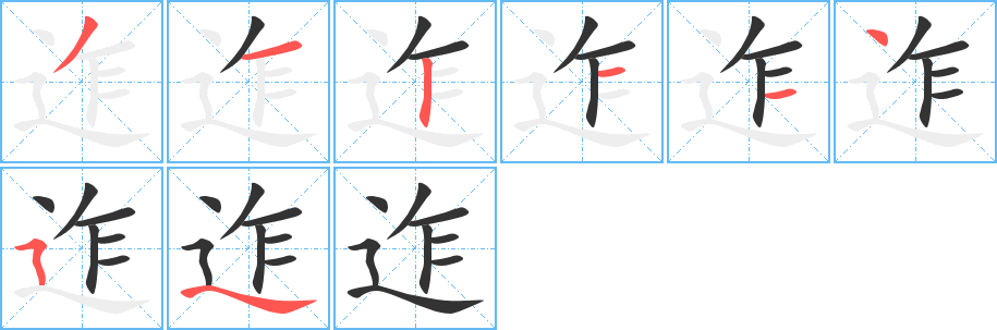 迮字的笔顺分步演示