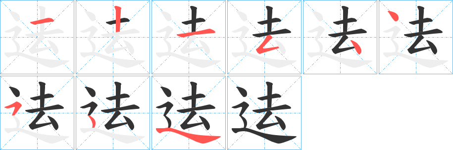 迲字的笔顺分步演示