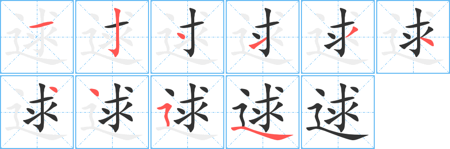 逑字的笔顺分步演示
