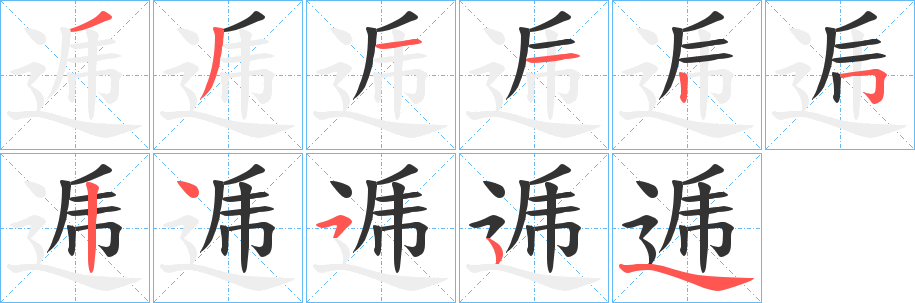 逓字的笔顺分步演示