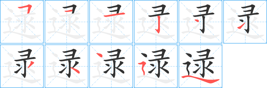 逯字的笔顺分步演示