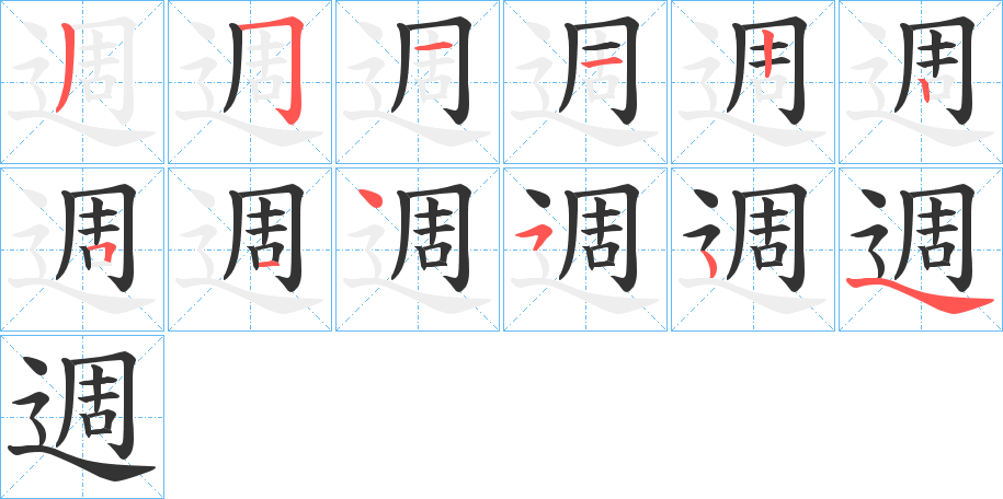 週字的笔顺分步演示