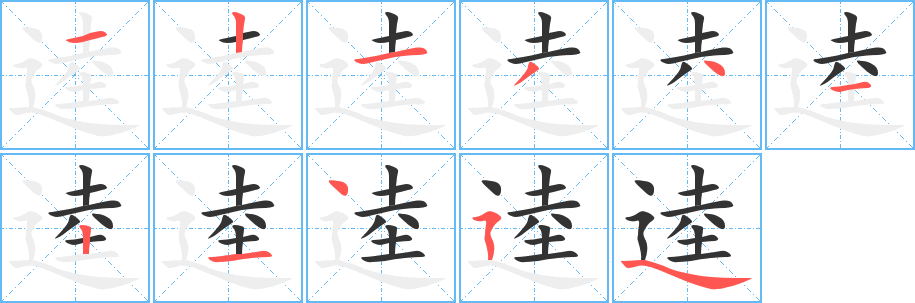 逵字的笔顺分步演示