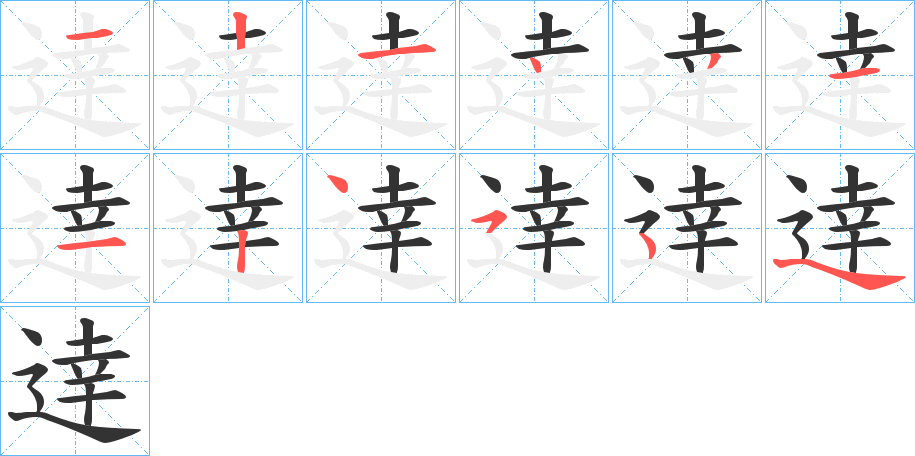 逹字的笔顺分步演示