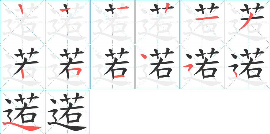 逽字的笔顺分步演示