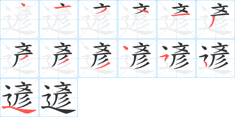 遃字的笔顺分步演示