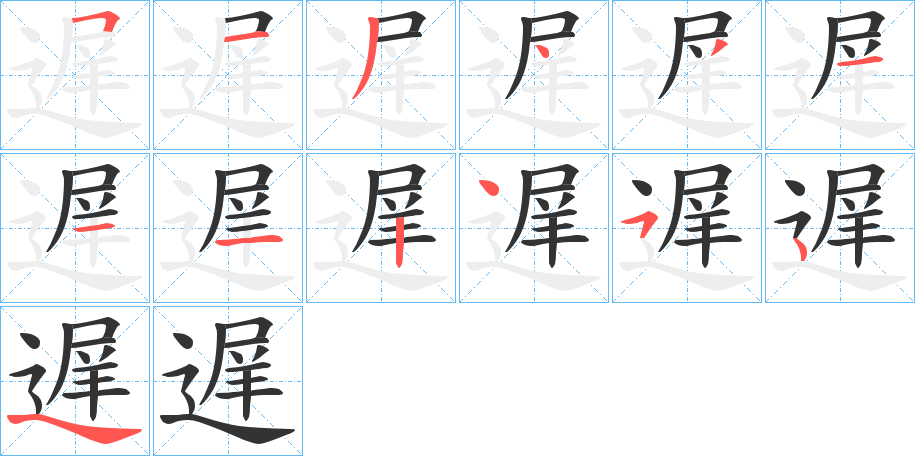 遅字的笔顺分步演示