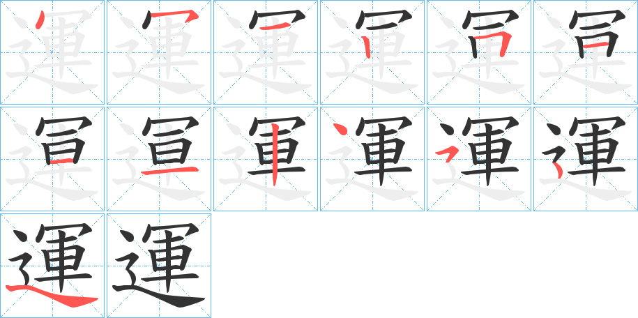 運字的笔顺分步演示