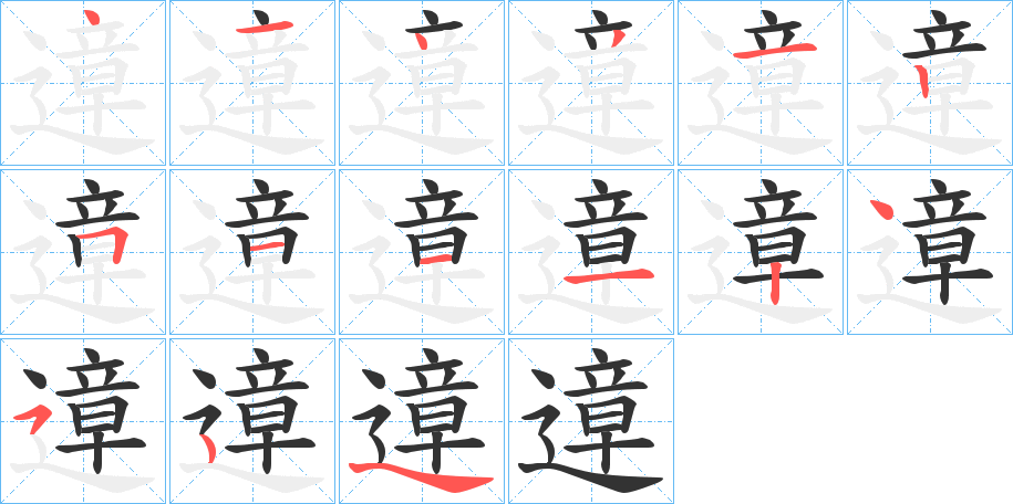 遧字的笔顺分步演示