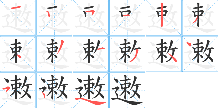 遫字的笔顺分步演示