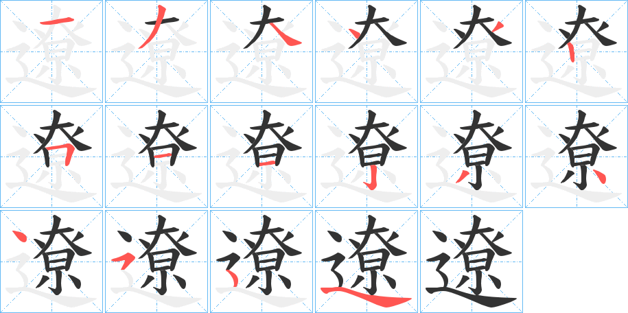 遼字的笔顺分步演示