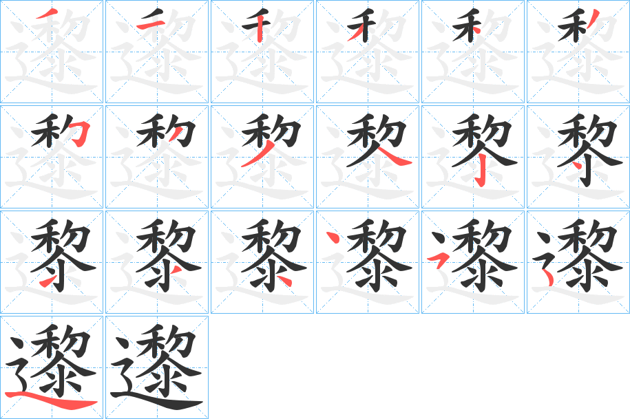 邌字的笔顺分步演示