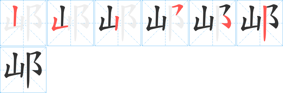 邖字的笔顺分步演示