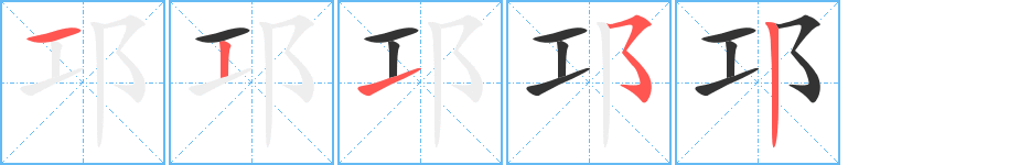 邛字的笔顺分步演示