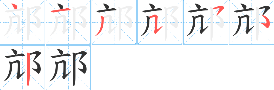 邟字的笔顺分步演示