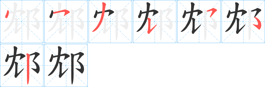 邥字的笔顺分步演示