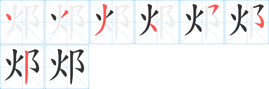 邩字的笔顺分步演示