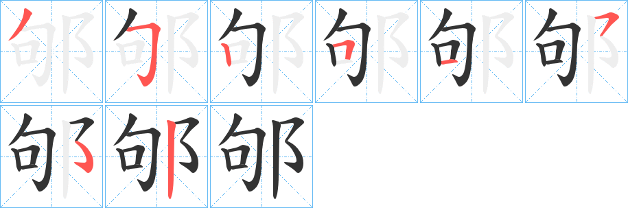 邭字的笔顺分步演示