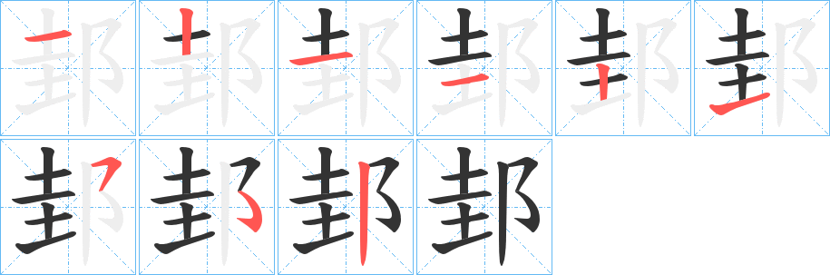 邽字的笔顺分步演示