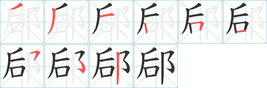 郈字的笔顺分步演示