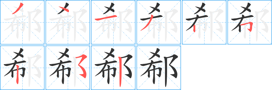 郗字的笔顺分步演示