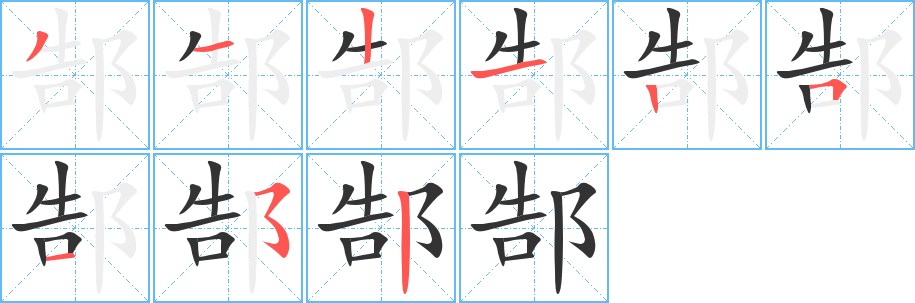 郜字的笔顺分步演示