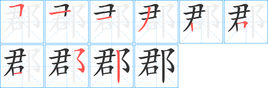 郡字的笔顺分步演示