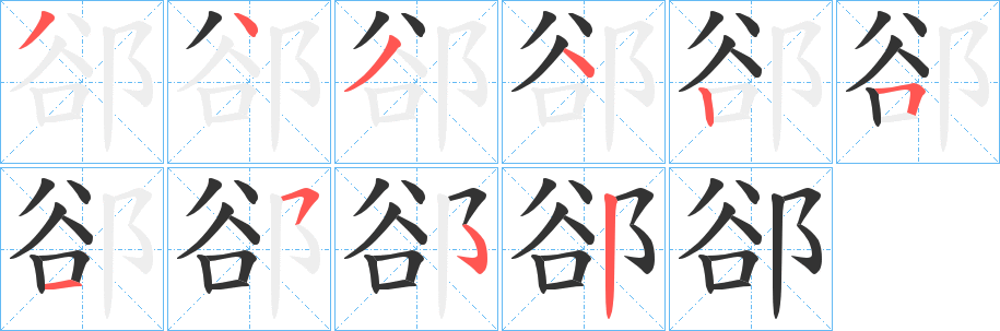 郤字的笔顺分步演示