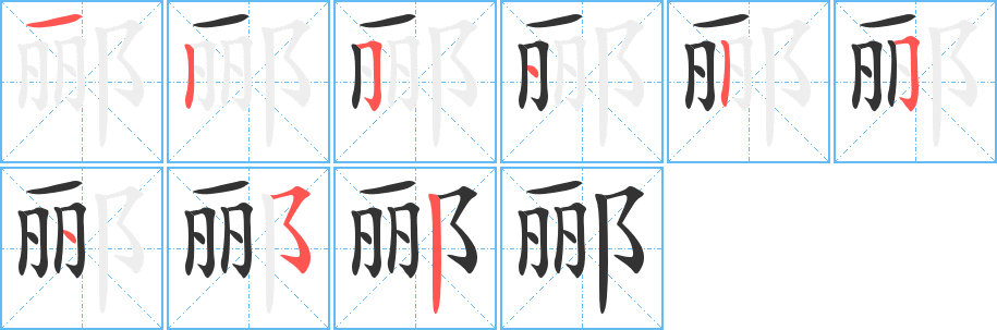 郦字的笔顺分步演示