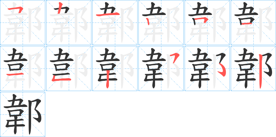郼字的笔顺分步演示