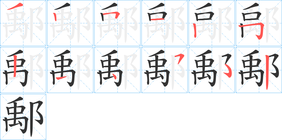 鄅字的笔顺分步演示