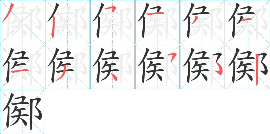 鄇字的笔顺分步演示