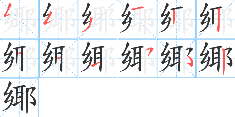 鄊字的笔顺分步演示